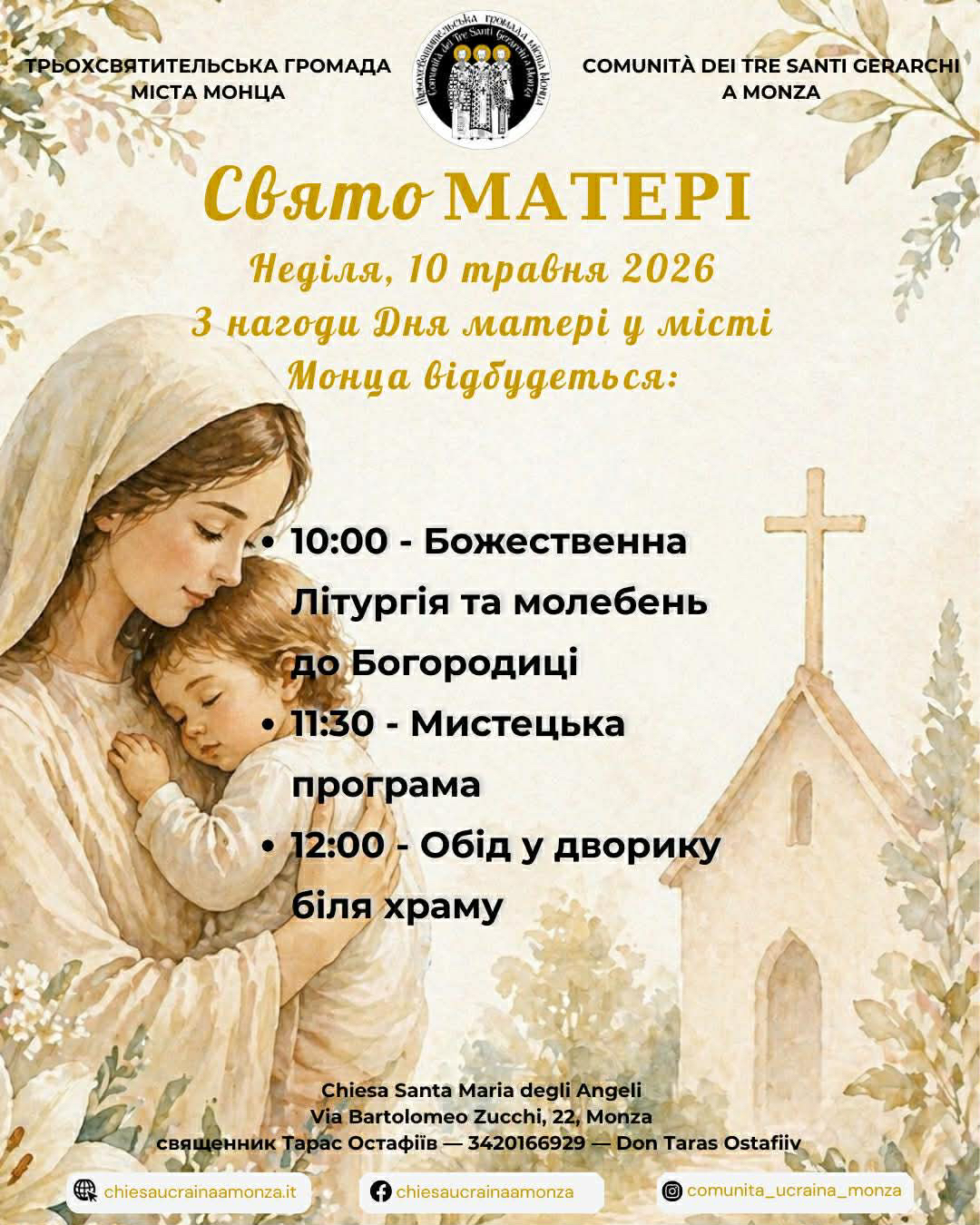 Запрошуємо в Монцу на свято матері