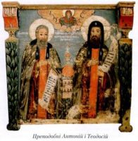 Antonij i Teodosij Pecheskij